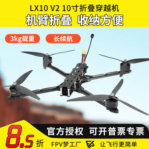 穿越机LX10V210寸机臂折叠载重