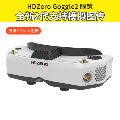HDZero goggle2眼镜FPV高清数字图传穿越机竞速支持模拟接收