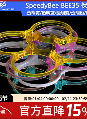 SpeedyBee BEE35保护圈透明黄透明蓝透明紫透明粉乳胶白穿越机