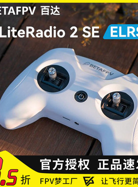 BETAFPV LiteRadio 2 SE 百达 ELRS 2.4G 小白控 穿越机 遥控器