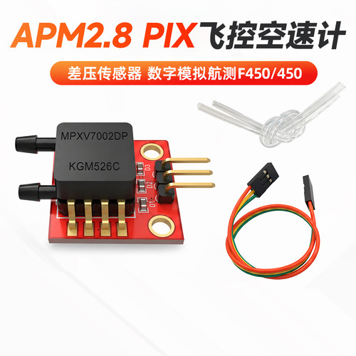 FPV传感器空速计PIX飞控