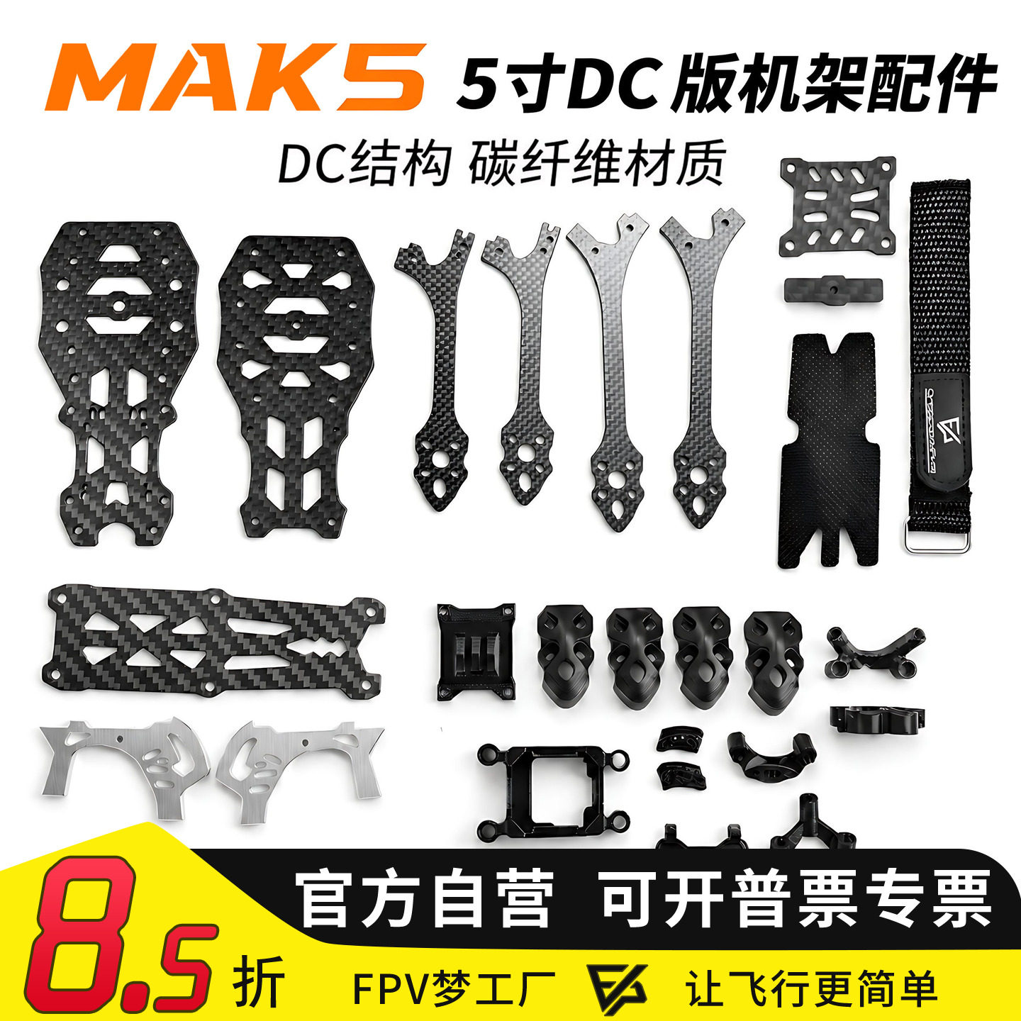 MAK55寸DC版穿越机3D打印件配件图片