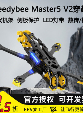 Speedybee Master5 V2穿越机5寸机架航模数字图传O3模拟FPV无人机