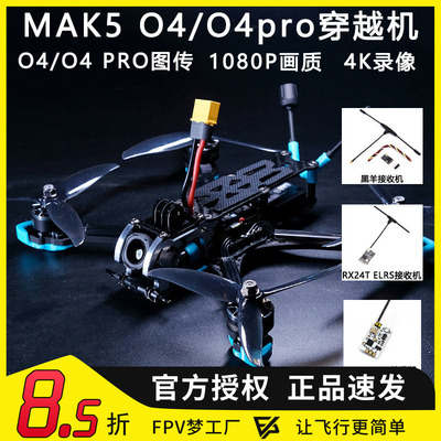 MAK55寸O4PRO高清图传FPV穿越机