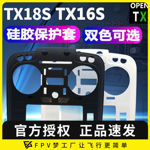 TX18S 开源保护膜壳 TX16S 遥控器保护套 穿越机 航模 FPV梦工厂