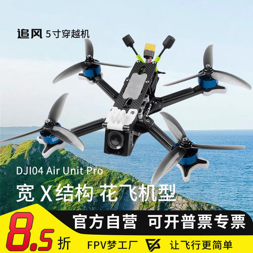 追风5寸O4图传GogglesN3穿越机