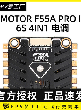 TMOTOR 破风F55A PROII 4in1 AM32四合一电调带LED FPV竞速穿越机