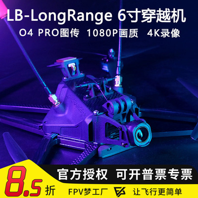 LR66寸远航O4pro图传穿越机