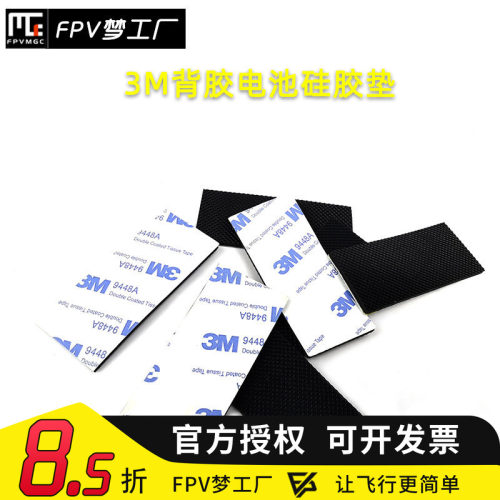 FPV硅胶防滑垫魔术贴穿越机