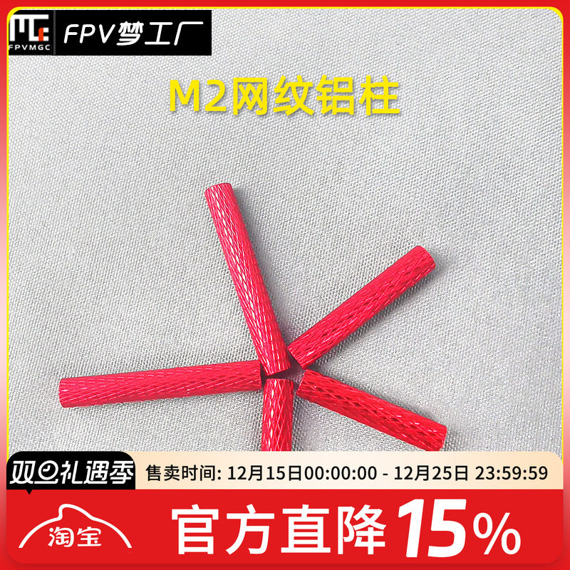 FPV铝柱网纹M2穿越机