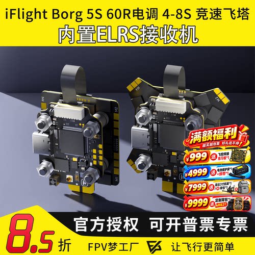 iFlight翼飞Borg60R4-8S飞塔