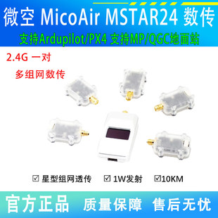 微空 MicoAir MSTAR24 数传10KM编队集群 支持Ardupilot/PX4飞控