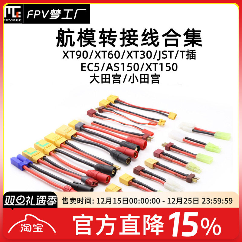 航模转接线XT60FPV穿越机