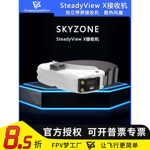 SKYZONE SteadyView X SKY带屏接收机5.8G独立接收机散热风扇FPV