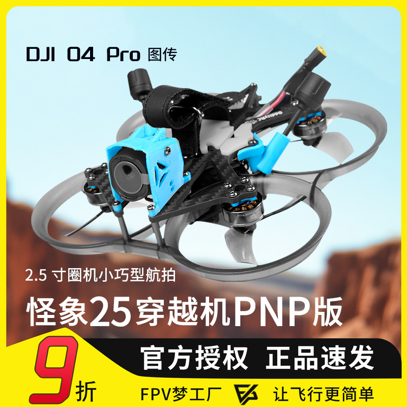 怪象25PROO4pro图传穿越机