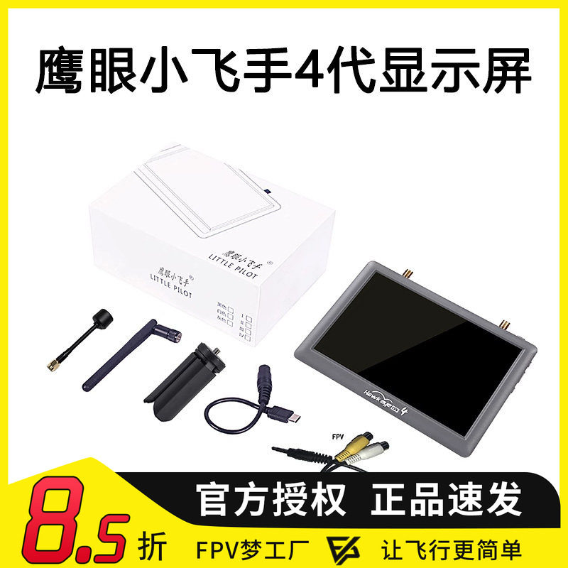 鹰眼锐视 小飞手4代 一体fpv 雪花屏 5.8g双接收 低延迟 无人机