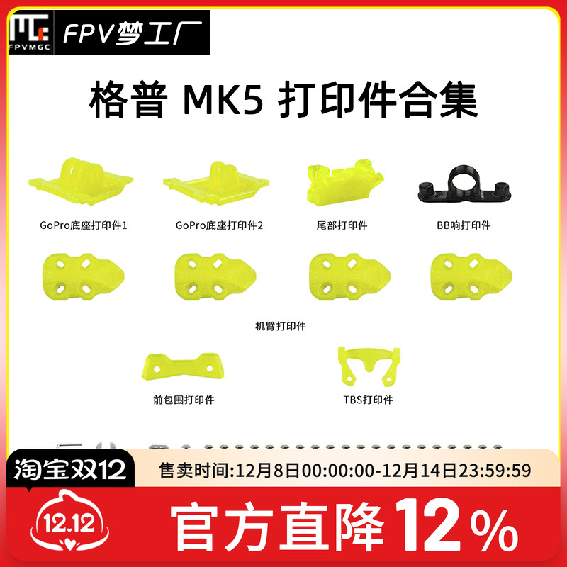 FPV梦工厂MK5机架穿越机打印件