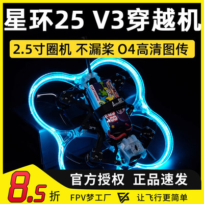 星环25V3穿越机2.5寸圈机O4图传