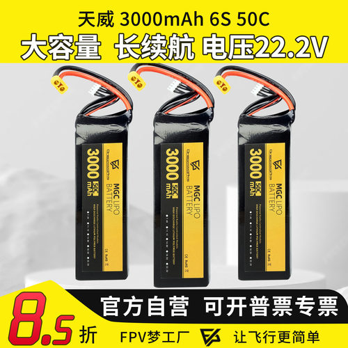 天威3000mAh6S50C长续航电池