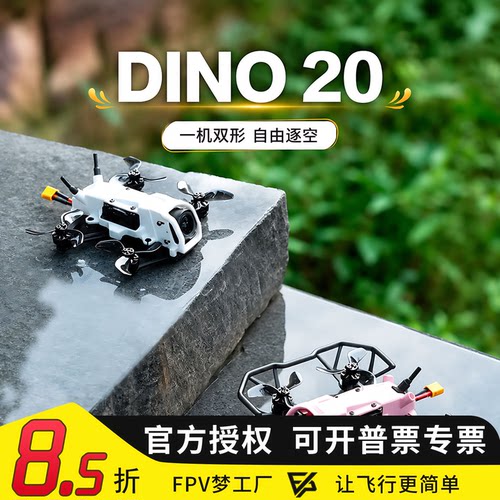 DeepSpace DINO20 2寸 O4高清穿越机3S小型FPV室内室外花飞整机
