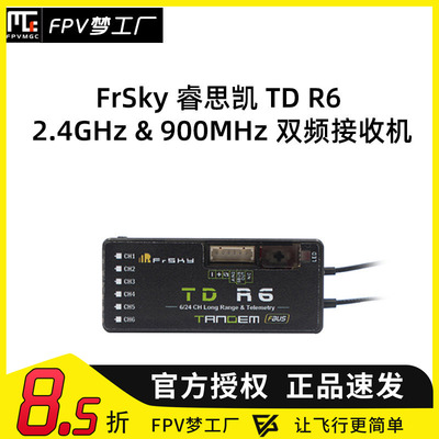 FPV睿思凯TDR6接收机双频