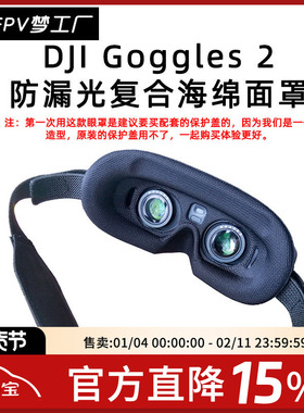 FPV大疆DJI Goggles avata眼镜亲肤眼罩防漏光海绵镜片眼罩保护盖