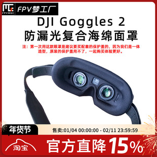 FPV大疆DJI Goggles avata眼镜亲肤眼罩防漏光海绵镜片眼罩保护盖