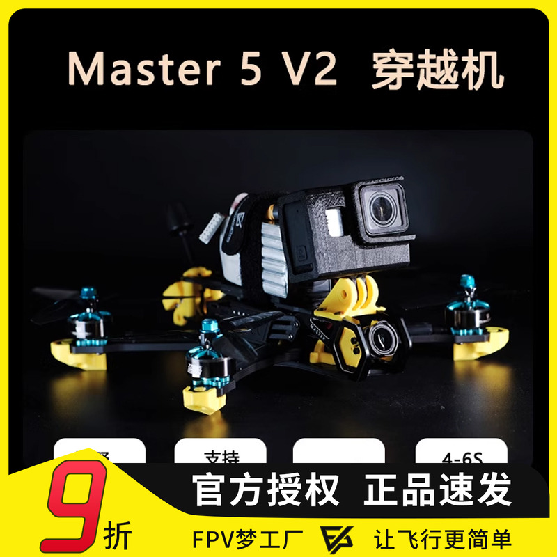 FPV穿越机Master5V2数传模拟O4