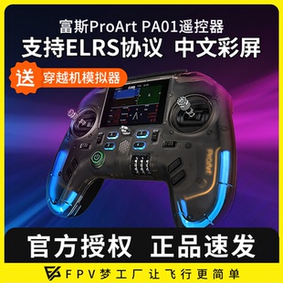 富斯ProArt PA01遥控器H7彩屏手柄控穿越机开源无人机航模固定翼