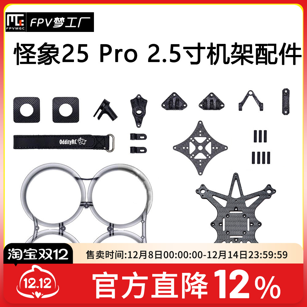 FPV梦工厂怪象机架配件穿越机