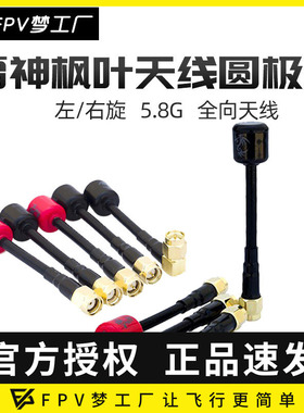 枫叶 天线 左右旋 圆极化 5.8G 雷神 棒棒糖 DJI O3 增程 合集FPV