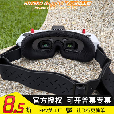HDZEROGoggle2飞行眼镜面罩