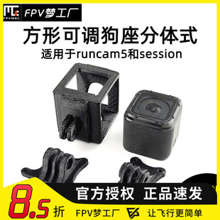 FPV Gopro 打印件 session 狗座 方形 可调分体 runcam5 合集底座