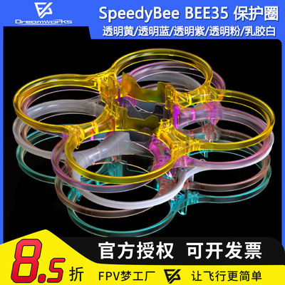 FPV穿越机SpeedyBeeBEE35保护圈
