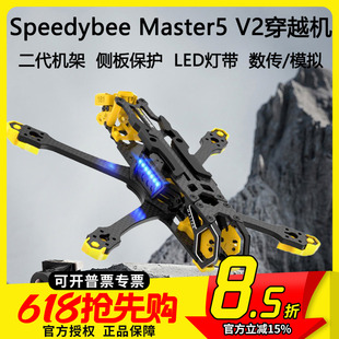 Speedybee Master5 V2穿越机5寸机架航模数字图传O3模拟FPV无人机