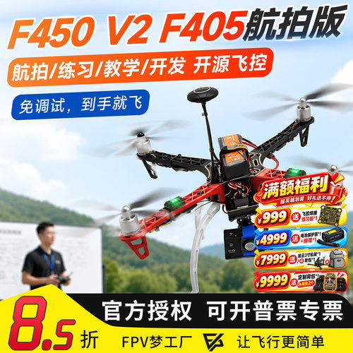 F450航拍F405四旋翼无人机套装