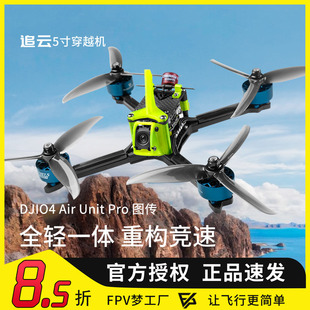 FPV穿越机追云O4 Pro图传PNP版整机5寸数字图传大疆高清航模竞速