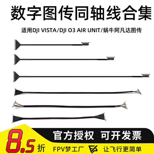 FPV穿越机VistaO3排线同轴线