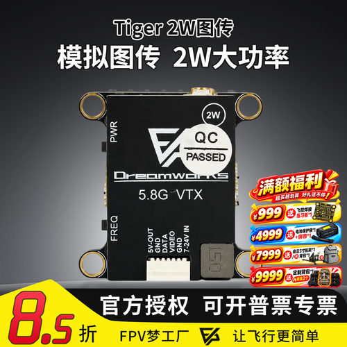 Tiger5.8G2W模拟图传