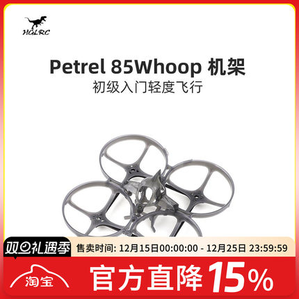 化骨龙 HGLRC Petrel 85 Whoop 超轻型 室内 圈圈机架 2寸穿越机