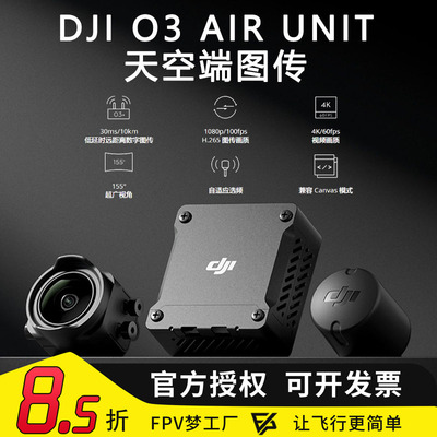FPV大疆DJIO4AIRUNIT数字图传