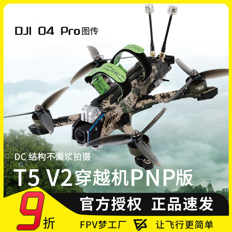 天剑T5v2O4FPV穿越机