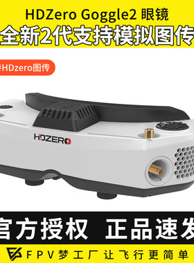 HDZero goggle2眼镜FPV高清数字图传穿越机竞速支持模拟接收