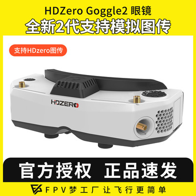 HDZero goggle2眼镜FPV高清数字图传穿越机竞速支持模拟接收