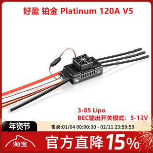 好盈 hobbywing 铂金 Platinum 120A V5 电调
