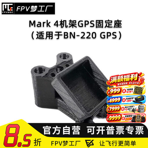 FPV Mark4机架 BN-220 GPS固定座 T天线座 3D打印件 TPU 穿越机