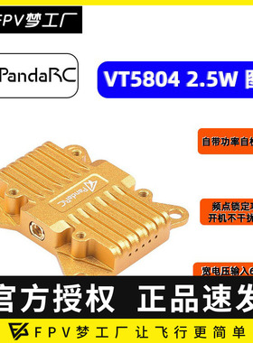 PandaRC 熊猫 VT5804-BAT 5.8G 图传 2.5W 大功率 OSD调参 穿越机