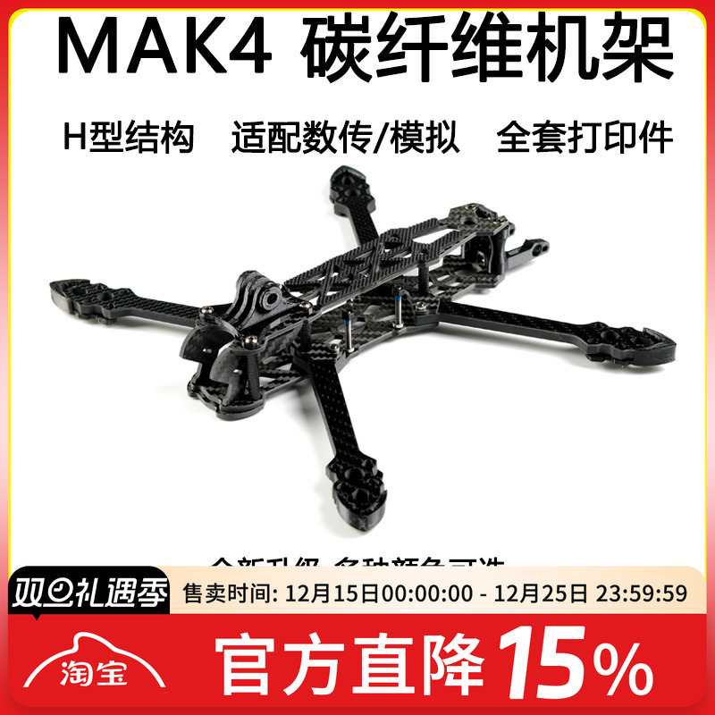 FPV穿越机MAK4碳纤机架5寸套机