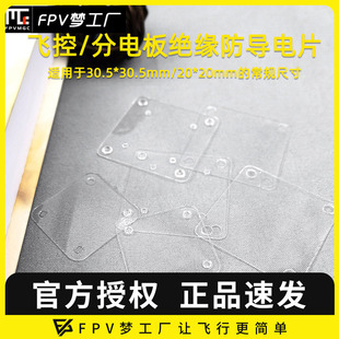 穿越机保护 垫片 防导电 飞控 透明 FPV梦工厂 分电板隔离 绝缘片