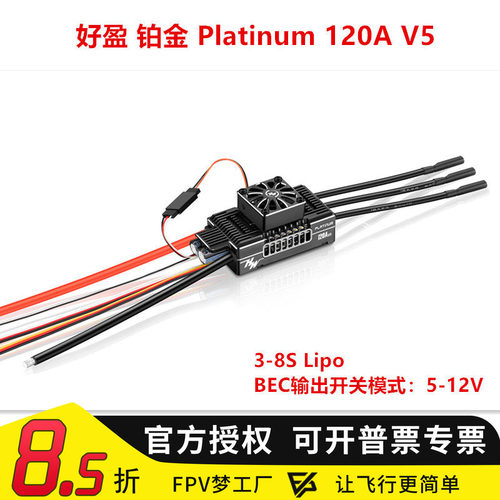 铂金Platinum120AV5电调